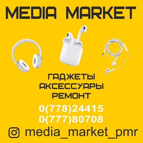 Маркет мобильных девайсов и качественных аксессуаров в Тирасполе - МЕДИА МАРКЕТ ПМР.